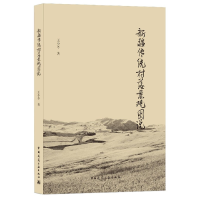 音像新疆传统村落景观图说王小冬