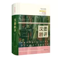 音像汉堡剧评[德]莱辛(G.E.Lessing)