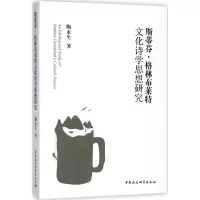 音像斯蒂芬·格林布莱特文化诗学思想陶永 著