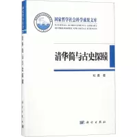 音像清华简与古史探赜杜勇 著
