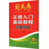 音像正楷入门基础教程 间架结构 描红临写版司马彦