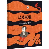 音像达克沃思,让人头疼的孩子(美)迈克尔·萨斯曼