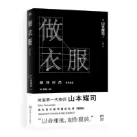 音像做衣服(增补新版)(精)山本耀司