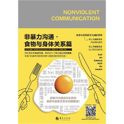 音像非暴力沟通(食物与身体关系篇)[美]希尔薇亚·哈茨威兹,颜雅琴