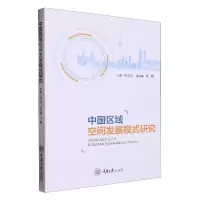 音像中国区域空间发展模式研究编者:孙久文|责编:姜凤
