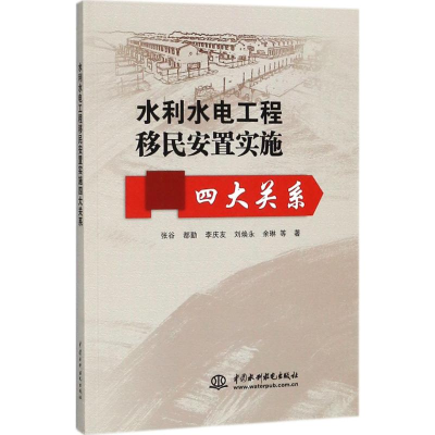 音像水利水电工程移民安置实施四大关系张谷 等 著