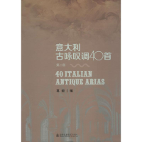 音像意大利古咏叹调40首葛毅 编