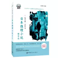 音像每天读一点日文日本推理小说精华选编者:钱剑锋|责编:李琬琪
