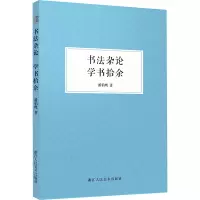 音像书杂 学书拾余潘伯鹰