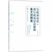 音像行政诉讼法与新行政诉讼法解释条文对照表优选行政审判庭 编