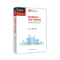 音像都市圈发展与房地产展望秦虹 等