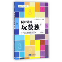 音像随时随地玩数独(2口袋本)北京市数独运动协会