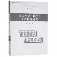 音像南宋罗泌路古传说研究/民俗学研究书系陈嘉琪