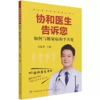音像协和医生告诉您如何与糖尿病和平共处作者