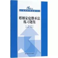 音像婚姻家庭继承法练习题集龙翼飞 主编