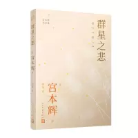 音像群星之悲(日)宫本辉