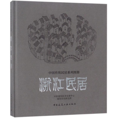 音像浙江民居中国建筑技术发展中心建筑历史研究所