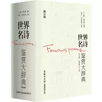 音像世界名诗鉴赏大辞典 修订版许自强,孙坤荣 编