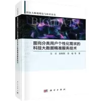 音像面向分类用户个化需求的科技大数据精准服务技术吴书
