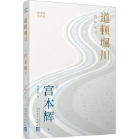 音像道顿堀川(日)宫本辉