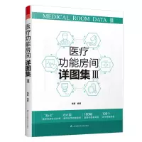 音像医疗功能房间详图集III凤凰空间出品;杨磊