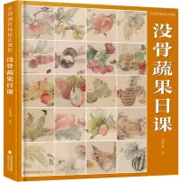 音像中国画传统技法教程 没骨蔬果日课倪珊珊