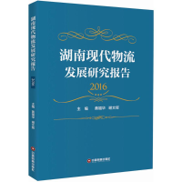 音像湖南现代物流发展研究报告.2016黄福华,谢文辉 主编