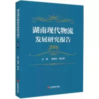 音像湖南现代物流发展研究报告.2016黄福华,谢文辉 主编
