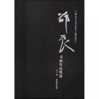 音像邵辰书画作品精选邵辰 著
