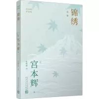 音像锦绣(日)宫本辉