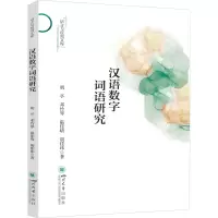音像汉语数字词语研究胡亭 等