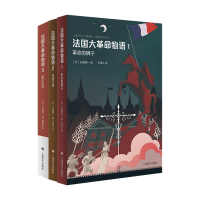 音像法国大物语系列共3册[日]佐藤贤一 著 赵明哲 译