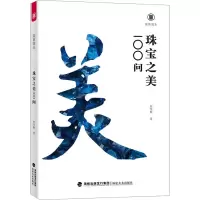 音像珠宝之美100问何雪梅