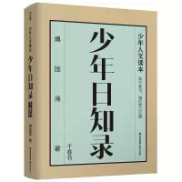 音像千寻少年·少年日知录.千卷书傅国涌 著