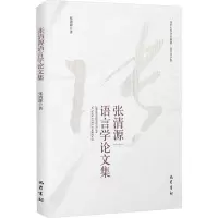 音像张清源语言学集张清源