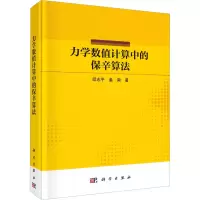 音像力学数值计算中的保辛算法邱志平,姜南