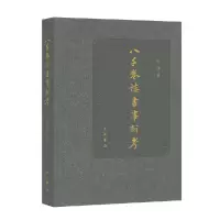 音像八千卷楼书事新考石祥著