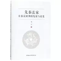 音像先秦法家在秦汉时期的发展与流变杨玲 著