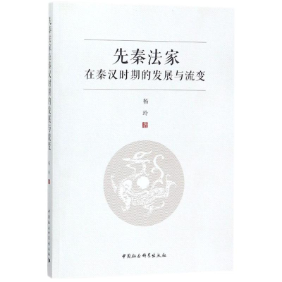 音像先秦法家在秦汉时期的发展与流变杨玲 著