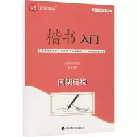 音像楷书入门 间架结构伍平