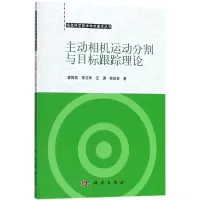 音像主动相机运动分割与目标跟踪理论崔智高 等 著