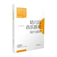 音像幼儿园音乐游戏设计与指导编者:陈一诺//陈赛|责编:郭彦臣