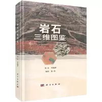 音像岩石三维图鉴刘洁