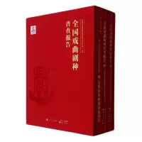 音像全国戏曲剧种普查报告(上中下)(精)作者