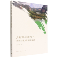 音像乡村振兴战略下传统村落文化旅游设计许少辉