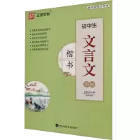 音像初中生文言文字帖 楷书伍平