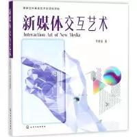 音像新媒体交互艺术韦艳丽 著