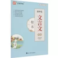 音像高中生文言文字帖 楷书伍平
