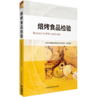 音像焙烤食品检验上海市质量监督检验技术研究院 组织编写