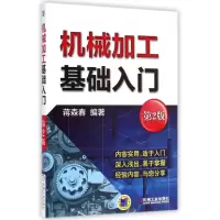 音像机械加工基础入门(第2版)蒋森春